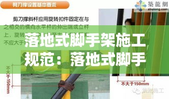 落地式腳手架施工規(guī)范：落地式腳手架施工方法 