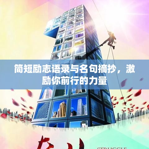 簡(jiǎn)短勵(lì)志語(yǔ)錄與名句摘抄，激勵(lì)你前行的力量