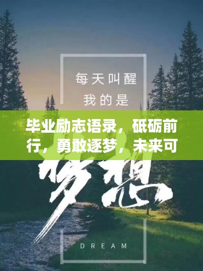 畢業勵志語錄，砥礪前行，勇敢逐夢，未來可期！