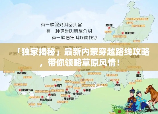 「獨家揭秘」最新內蒙穿越路線攻略，帶你領略草原風情！