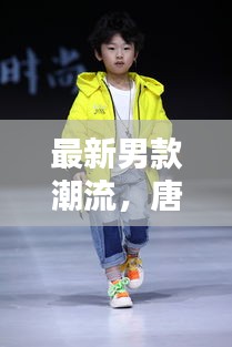 最新男款潮流，唐裝與羽絨服的完美融合，時尚羽絨唐裝解析