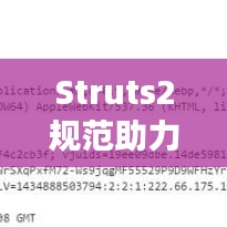 Struts2規(guī)范助力高效安全Web應(yīng)用開發(fā)