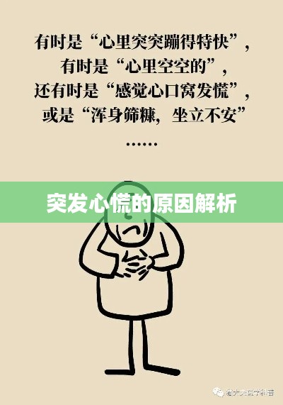 突發(fā)心慌的原因解析
