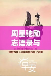 周星馳勵志語錄與圖片，深度洞察人生的智慧結晶