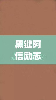 黑鍵阿信勵志語錄，追夢力量源泉，激發無限潛能！