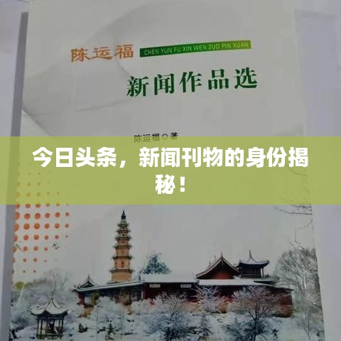 今日頭條，新聞刊物的身份揭秘！