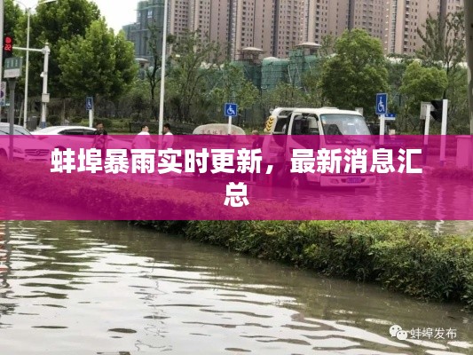 蚌埠暴雨實(shí)時更新，最新消息匯總