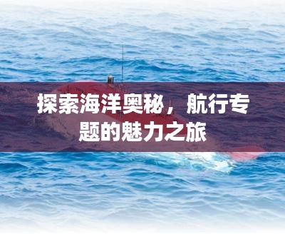 探索海洋奧秘，航行專題的魅力之旅