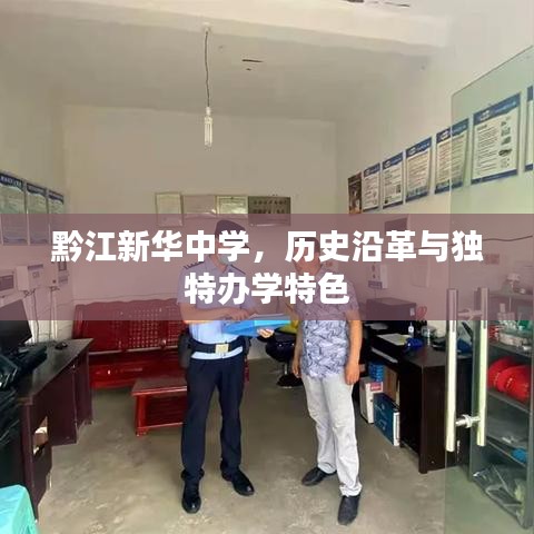 黔江新華中學(xué)，歷史沿革與獨特辦學(xué)特色