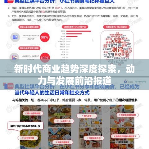新時(shí)代商業(yè)趨勢(shì)深度探索，動(dòng)力與發(fā)展前沿報(bào)道