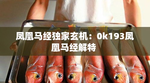 鳳凰馬經(jīng)獨(dú)家玄機(jī)：0k193鳳凰馬經(jīng)解特 