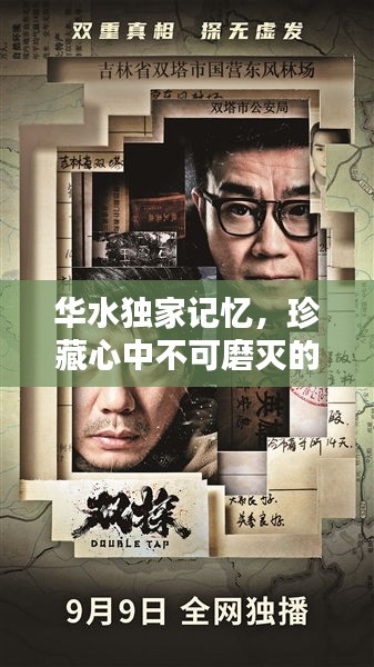 華水獨家記憶，珍藏心中不可磨滅的印記！
