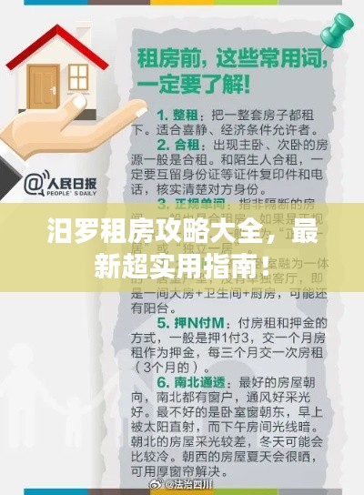 汨羅租房攻略大全，最新超實(shí)用指南！
