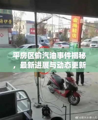 平房區偷汽油事件揭秘，最新進展與動態更新