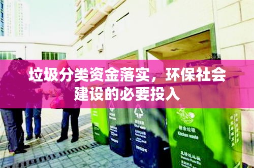 垃圾分類(lèi)資金落實(shí)，環(huán)保社會(huì)建設(shè)的必要投入