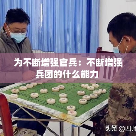 為不斷增強(qiáng)官兵：不斷增強(qiáng)兵團(tuán)的什么能力 