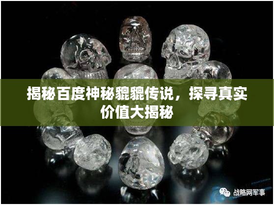 揭秘百度神秘貔貔傳說，探尋真實(shí)價(jià)值大揭秘