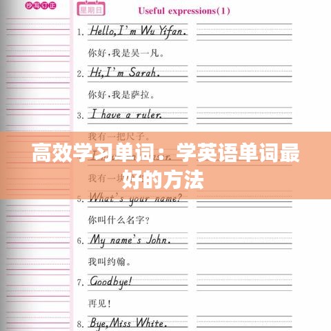 高效學(xué)習(xí)單詞：學(xué)英語單詞最好的方法 