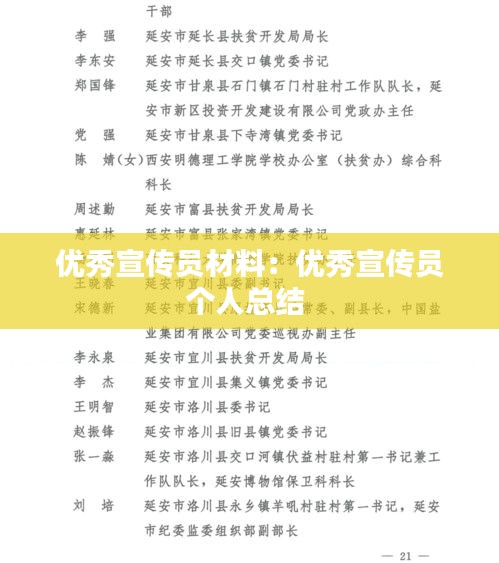 優(yōu)秀宣傳員材料：優(yōu)秀宣傳員個人總結(jié) 