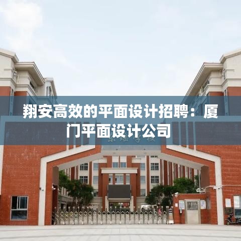 翔安高效的平面設(shè)計(jì)招聘：廈門(mén)平面設(shè)計(jì)公司 