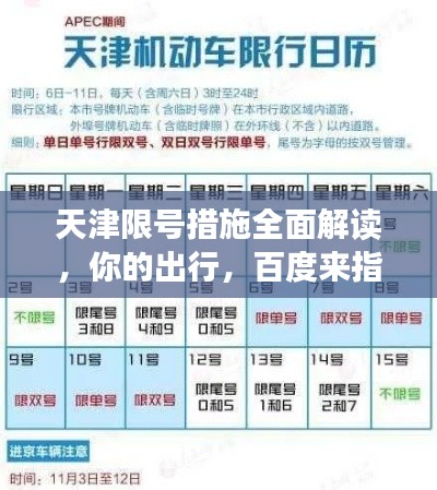 天津限號(hào)措施全面解讀，你的出行，百度來指引！