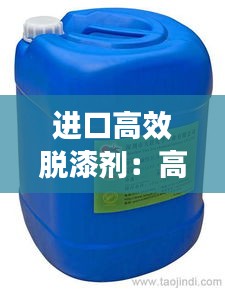 進(jìn)口高效脫漆劑：高效脫漆劑有毒嗎 