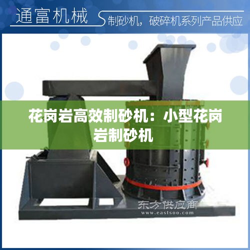 花崗巖高效制砂機(jī)：小型花崗巖制砂機(jī) 