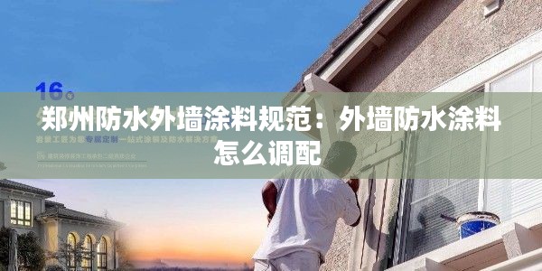 鄭州防水外墻涂料規(guī)范：外墻防水涂料怎么調(diào)配 