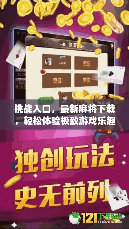 挑戰入口，最新麻將下載，輕松體驗極致游戲樂趣！