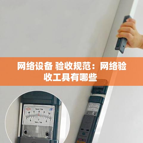 網絡設備 驗收規(guī)范：網絡驗收工具有哪些 