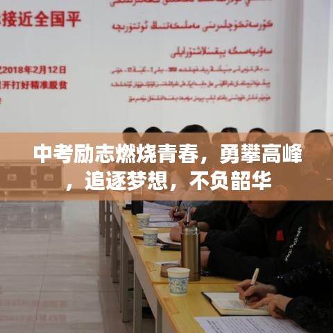 中考勵志燃燒青春，勇攀高峰，追逐夢想，不負韶華