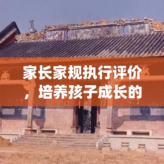 家長家規(guī)執(zhí)行評(píng)價(jià)，培養(yǎng)孩子成長的基石