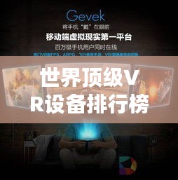 世界頂級(jí)VR設(shè)備排行榜，最新排名一網(wǎng)打盡！
