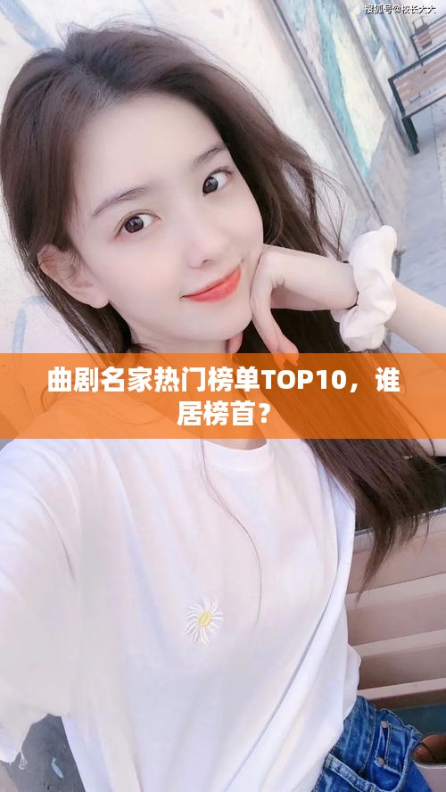 曲劇名家熱門榜單TOP10，誰(shuí)居榜首？