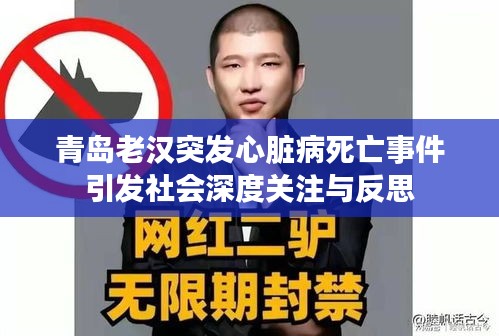 青島老漢突發心臟病死亡事件引發社會深度關注與反思