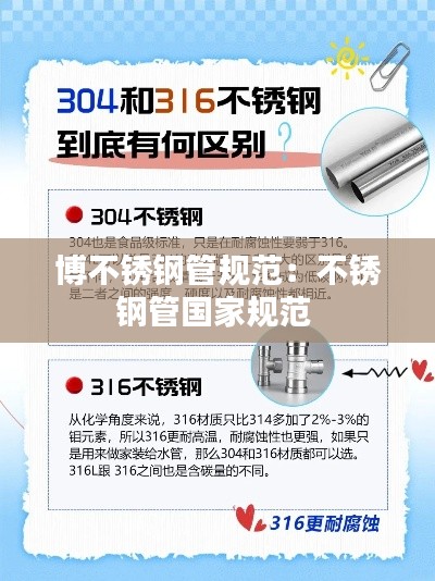 博不銹鋼管規(guī)范：不銹鋼管?chē)?guó)家規(guī)范 