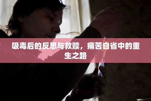 吸毒后的反思與救贖，痛苦自省中的重生之路