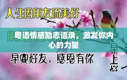 粵語情感勵志語錄，激發你內心的力量