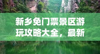 新鄉(xiāng)免門票景區(qū)游玩攻略大全，最新景點(diǎn)一網(wǎng)打盡！
