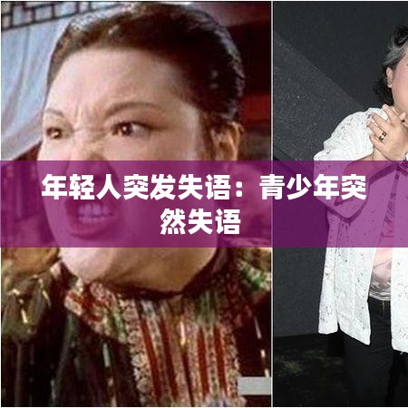 年輕人突發(fā)失語(yǔ)：青少年突然失語(yǔ) 
