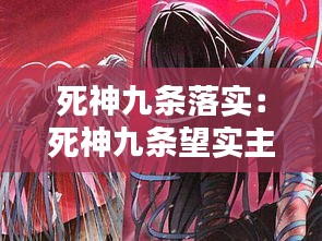 死神九條落實(shí)：死神九條望實(shí)主題曲 