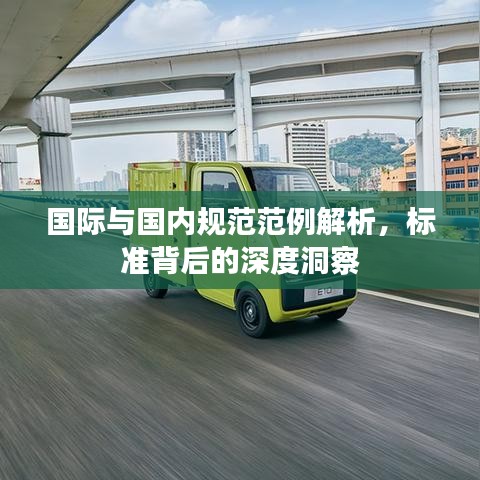 國(guó)際與國(guó)內(nèi)規(guī)范范例解析，標(biāo)準(zhǔn)背后的深度洞察