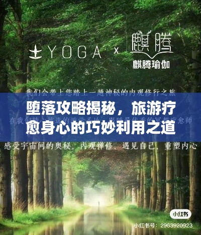墮落攻略揭秘，旅游療愈身心的巧妙利用之道