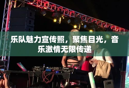 樂隊魅力宣傳照，聚焦目光，音樂激情無限傳遞