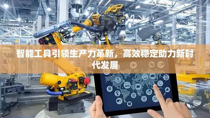 智能工具引領生產力革新，高效穩定助力新時代發展