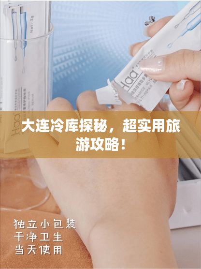 大連冷庫探秘，超實用旅游攻略！