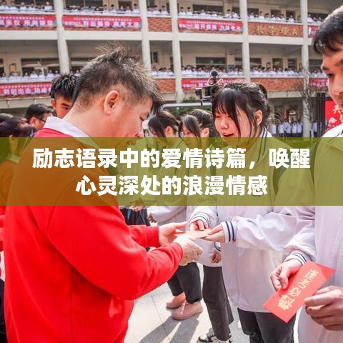 勵(lì)志語(yǔ)錄中的愛情詩(shī)篇，喚醒心靈深處的浪漫情感