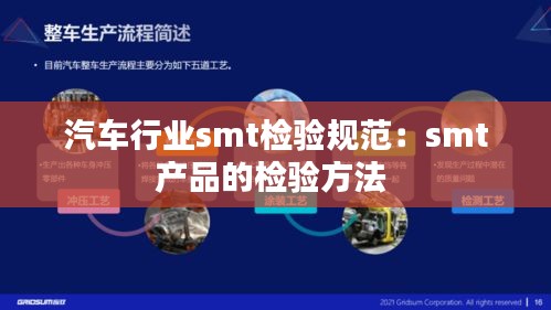 汽車行業(yè)smt檢驗規(guī)范：smt產(chǎn)品的檢驗方法 