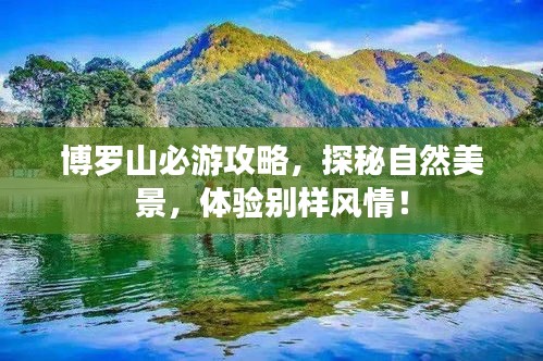 博羅山必游攻略，探秘自然美景，體驗(yàn)別樣風(fēng)情！