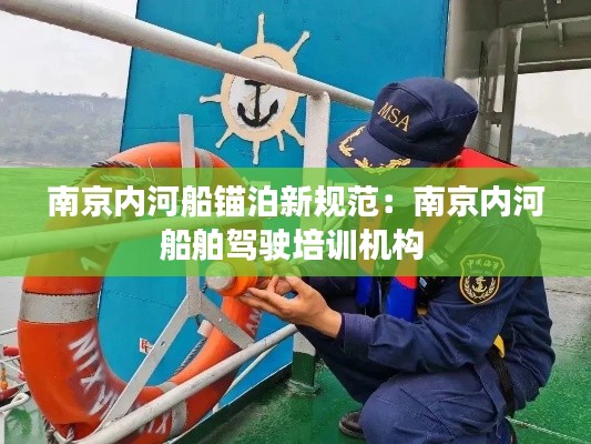 南京內(nèi)河船錨泊新規(guī)范：南京內(nèi)河船舶駕駛培訓(xùn)機(jī)構(gòu) 